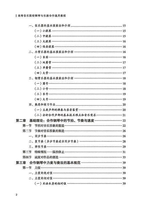 高等音乐院校钢琴与乐器合作通用教程 扫码赠送音频 胡杨 桑梓编 上海音乐出版社 商品图1
