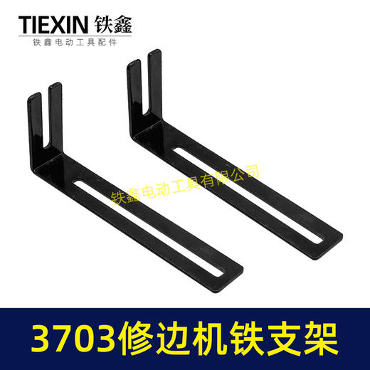 【货号04378】3703修边机靠山支架修边机配件3701修边机固定架子铁支架7字型靠山 商品图5