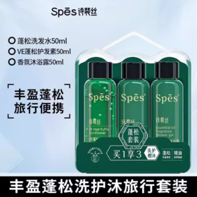 【20元会员福利】诗裴丝蓬松洗护沐三件套50ml*3（中小样）