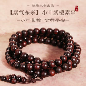 敦煌文创·【紫气东来】小叶紫檀素串手串 严选高油好料 纹理清晰 油脂丰富 材质细腻