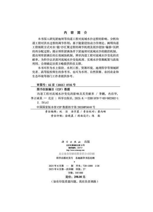 沟道工程对流域水沙变化的影响及其贡献率 商品图2