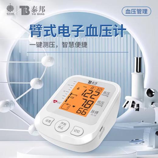 【官方正品】云南白药泰邦电子血压计臂式血压测量仪家用精准测压仪全自动可充电 商品图0