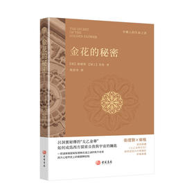 进口--金花的秘密  如何成爲西方探索自我與宇宙的鑰匙