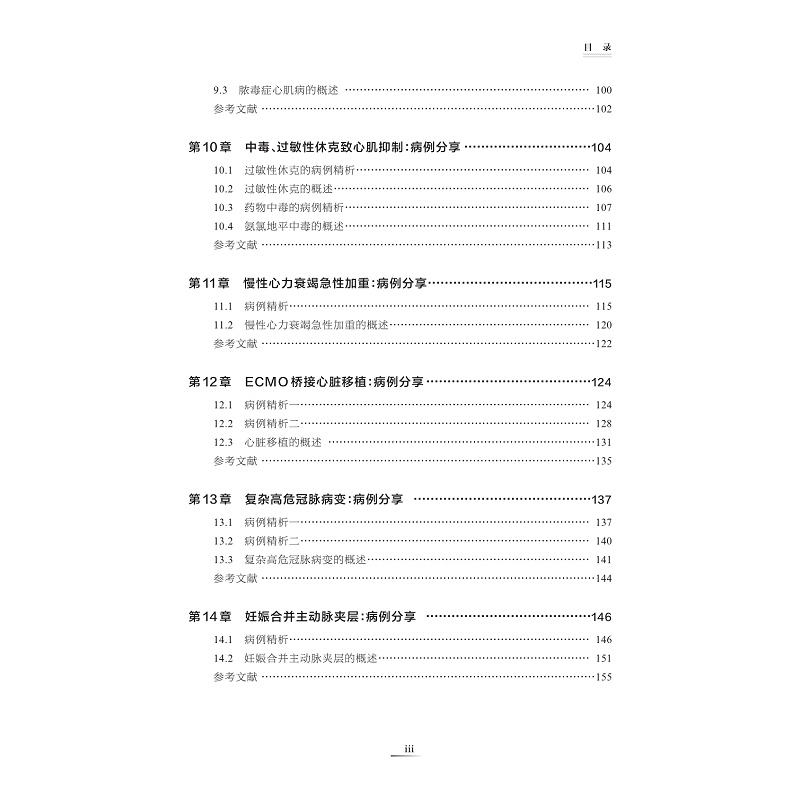 试读PDF-9787308262200(1-1)-体外生命支持经典病例诊治与精析_010.jpg