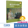 钢琴四手联弹名曲集（修订版） 李未明编 扫码赠送音频 上海音乐出版社 商品缩略图2