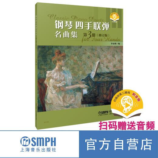 钢琴四手联弹名曲集（修订版） 李未明编 扫码赠送音频 上海音乐出版社 商品图2