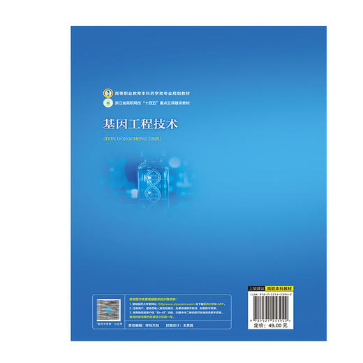 基因工程技术 高等职业教育本科药学类专业规划教材 黎晶晶 主编 供生物技术类及相关专业用 9787521453942 中国中医药出版社 商品图2
