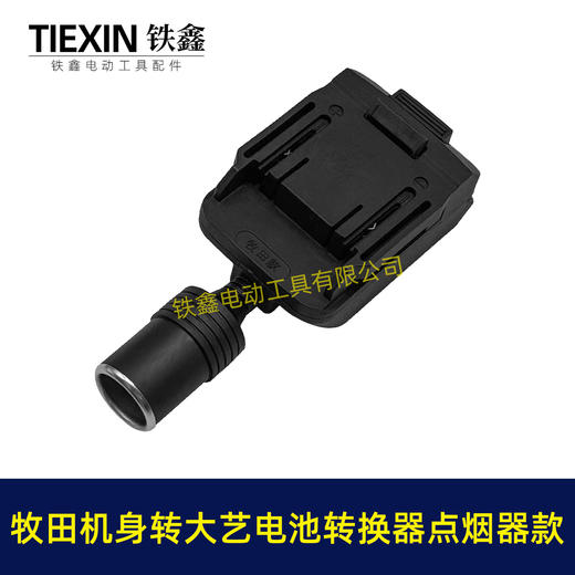 【货号07852】牧田机身转大艺电池转换器带点烟器功能锂电池转换器电池取电器 商品图6
