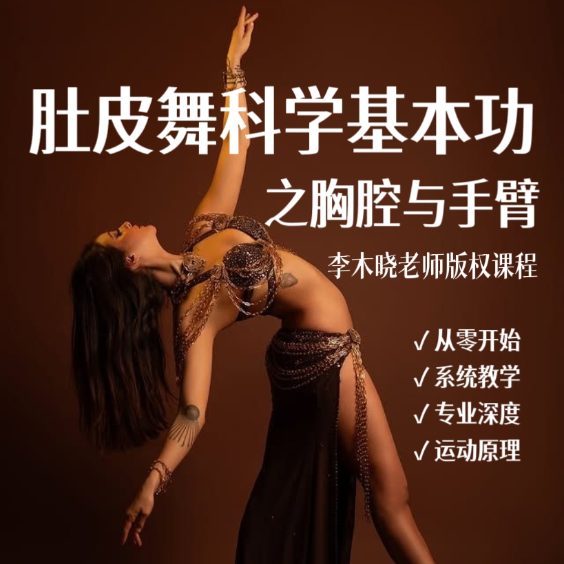 《肚皮舞科学基本功Ⅱ：胸腔手臂篇》李木晓版权课程