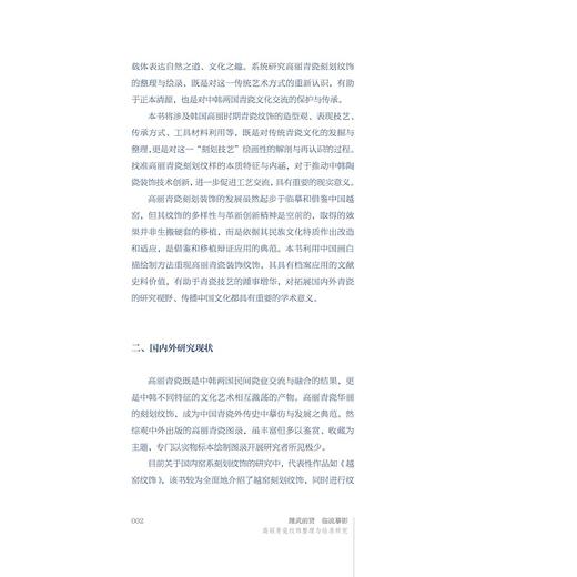 踵武前贤  临流摹影——高丽青瓷纹饰整理与绘录研究/翁妙妙/吴新伟著/浙江大学出版社 商品图2