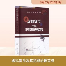 虚拟货币及其犯罪治理实务