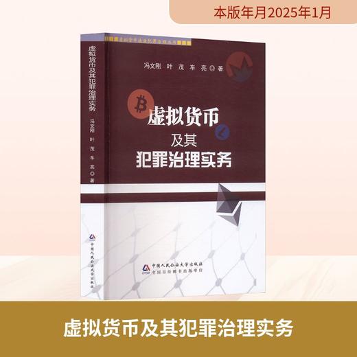 虚拟货币及其犯罪治理实务 商品图0