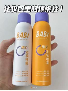 【恒泰超市】BABl清透定妆喷雾