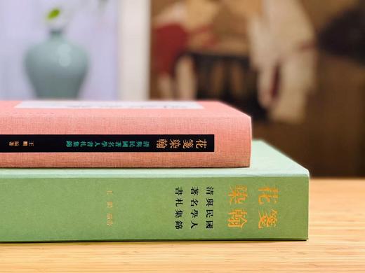 精装本《花笺染翰：清与民国著名学人书札集锦》 商品图14