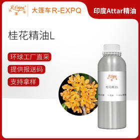 桂花精油L Osmanthus Oil 印度直采 原料批发芳疗护理调香