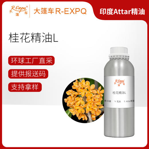 桂花精油L Osmanthus Oil 印度直采 原料批发芳疗护理调香 商品图0