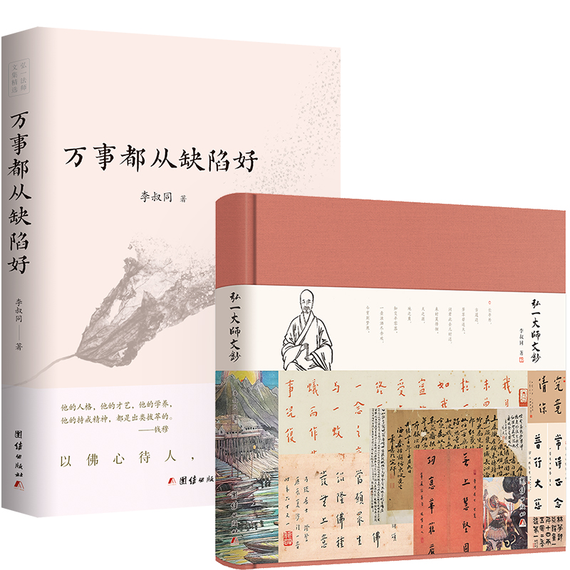 万事都从缺陷好 珍藏版弘一大师文钞 弘一大师两部经典著作