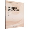 E劳动教育理论与实践 &3028 商品缩略图0