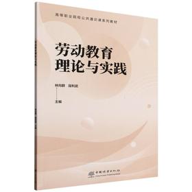 E劳动教育理论与实践 &3028