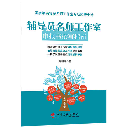 辅导员名师工作室申报书撰写指南 商品图0