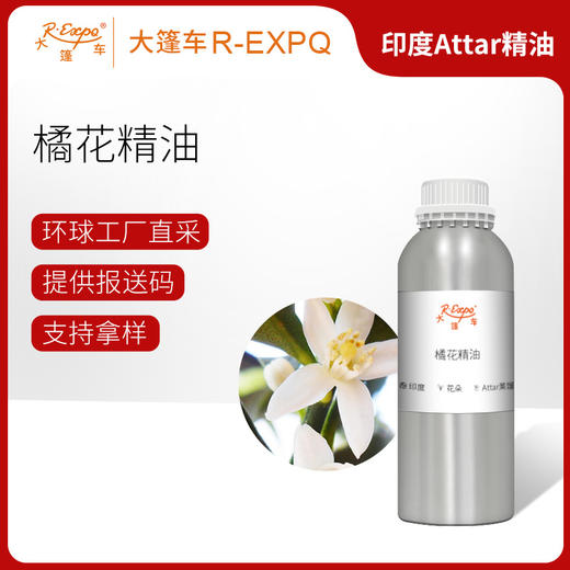 橘花精油 印度attar油芳疗护理香氛调香居家空间香薰 大篷车精油 商品图0