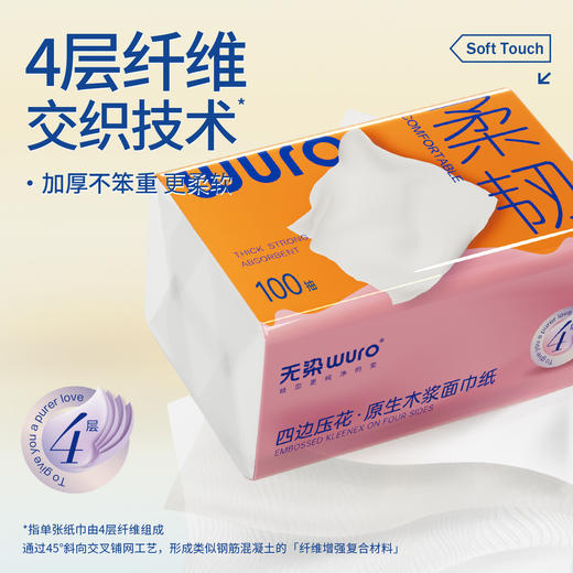 无染WURO原生木浆4层100抽抽纸6包 商品图1