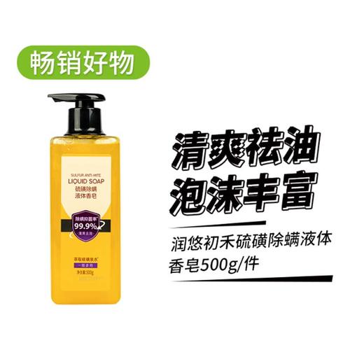 润悠初禾硫磺除螨液体香皂500g 商品图0