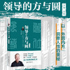 领导的方与圆（全集·全新） 曾仕强 著 北京大学出版社 商品缩略图1