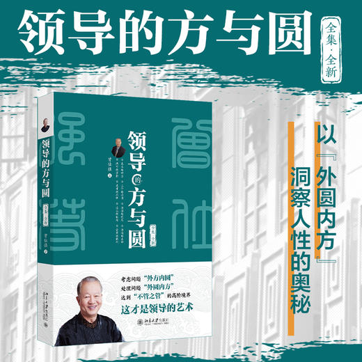领导的方与圆（全集·全新） 曾仕强 著 北京大学出版社 商品图1