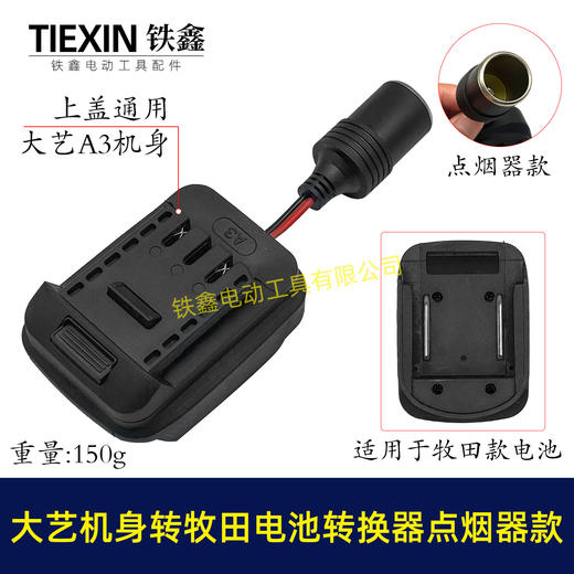 【货号07854】大艺机身转牧田电池转换器带点烟器功能锂电池转换器电池取电 商品图0