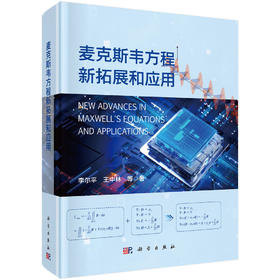 麦克斯韦方程新拓展和应用