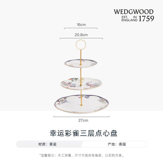【WEDGWOOD】威基伍德幸运彩雀三层点心盘小雀幸下午茶糕点骨瓷盘子 商品图1