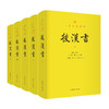 文白对照二十四史新译：后汉书（全五册） 商品缩略图4