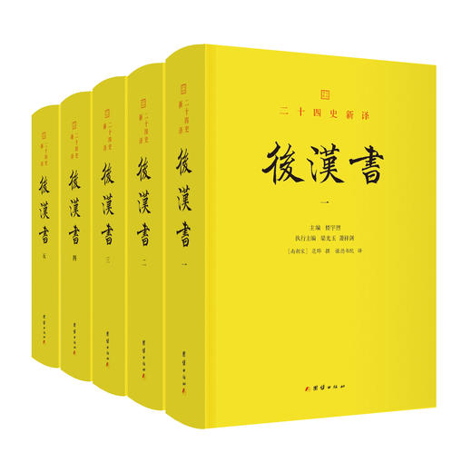 文白对照二十四史新译：后汉书（全五册） 商品图4