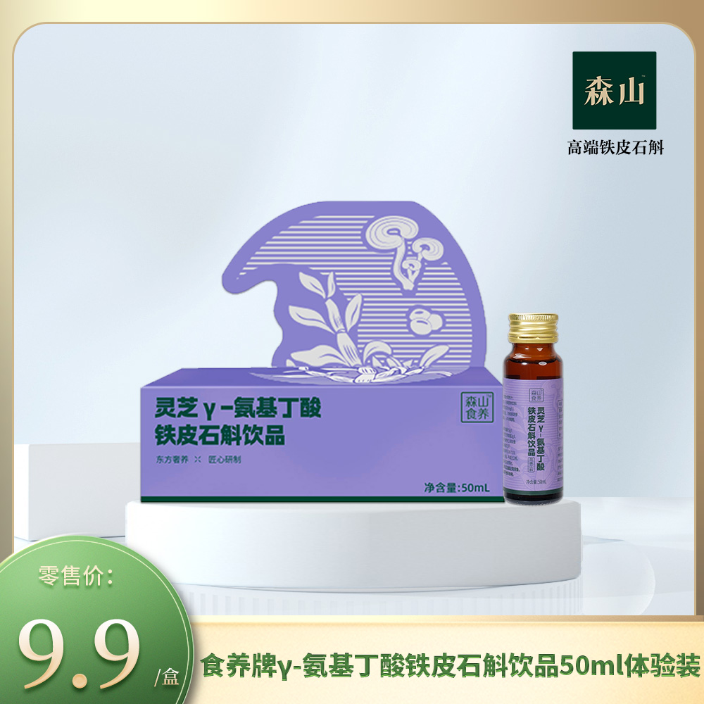 【新品】森山食养牌灵芝Y-氨基丁酸铁皮石斛饮品50ml体验装