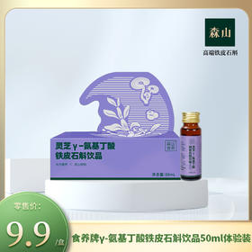 【新品】森山食养牌灵芝Y-氨基丁酸铁皮石斛饮品50ml体验装