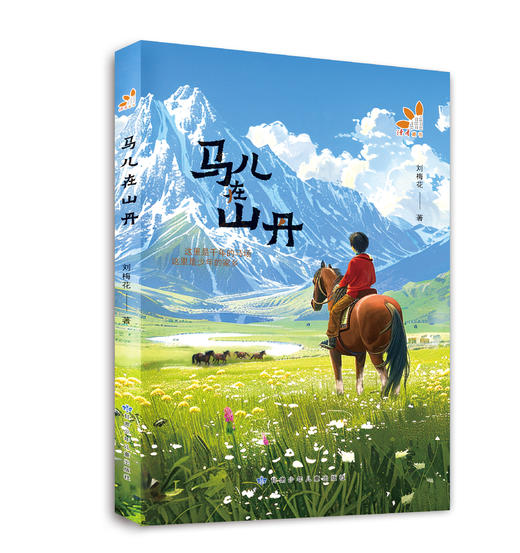 马儿在山丹  展现西部大地的新生脉动，草原的晨雾升腾在文字间 商品图0