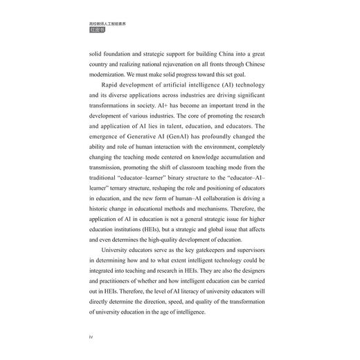 高校教师人工智能素养红皮书（2024年版）/浙江大学/浙江大学人工智能教育教学研究中心编著/浙江大学出版社 商品图4