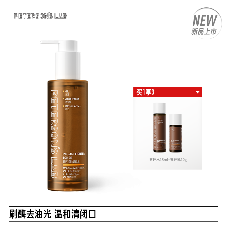 五环控油调理水