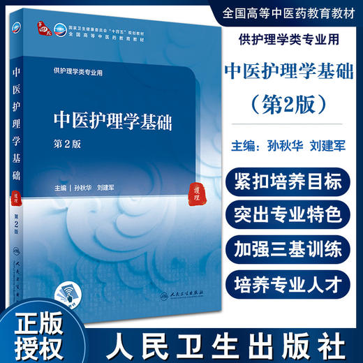 中医护理学基础 第2版 第四轮十四五规划全国高等中医药教育教材 供护理学类专业用 孙秋华 刘建军 人民卫生出版社9787117315814 商品图0