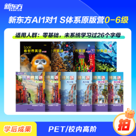  Look看世界+TH!NK外研思辨，新东方AI1对1 S体系原版营正式上线