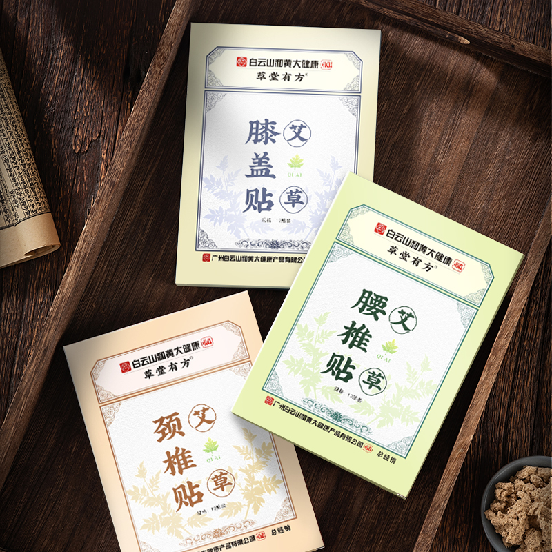 广药白云山草堂有方艾草颈椎/腰椎/肩周/膝盖贴  亲肤透气 草本养护/6盒装