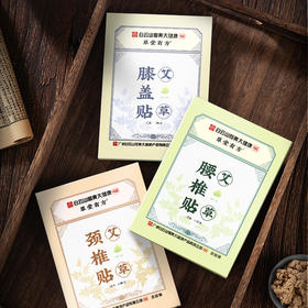 广药白云山草堂有方艾草颈椎/腰椎/肩周/膝盖贴  亲肤透气 草本养护/6盒装