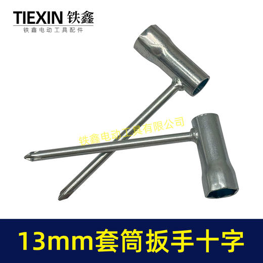 【货号07850】电动工具割草机汽油锯配机扳手十字螺丝刀扳手套筒扳手13MM套筒扳手维修辅助扳手 商品图3