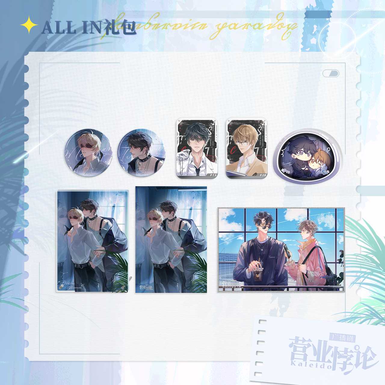 【现货】猫耳FM 营业悖论广播剧周边第五期 