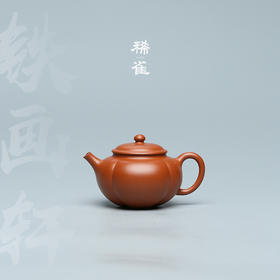 百年紫砂品牌铁画轩出品 小煤窑朱泥 瓜趣紫砂壶
