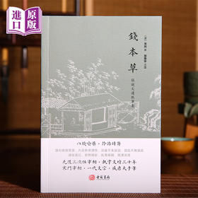 进口--钱本草 以钱喻药，诊治时弊