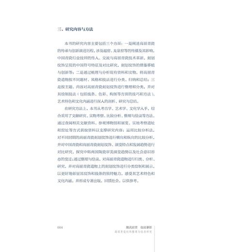 踵武前贤  临流摹影——高丽青瓷纹饰整理与绘录研究/翁妙妙/吴新伟著/浙江大学出版社 商品图4