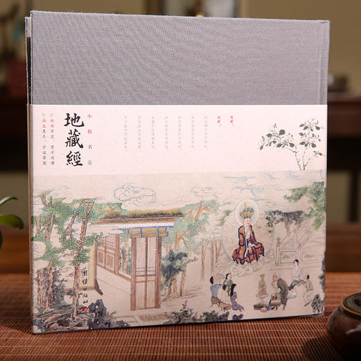 珍藏版小楷：地藏经（清代汪鸿藻《地藏经》全文江逸子老先生《地藏图》全收录古德注解《地藏经演孝疏》全收录） 商品图0