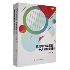 撬动学校发展的十大“和悦密码” （上下册） 杨世臣著   中国石油大学出版社  正版